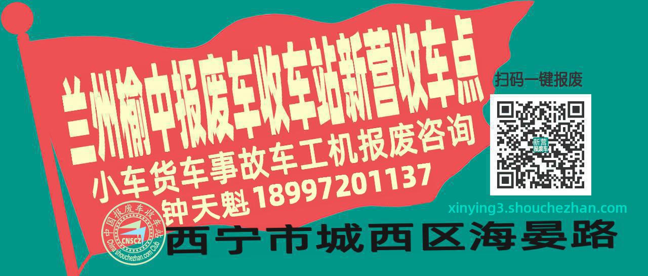 兰州榆中报废车收车站新营收车点